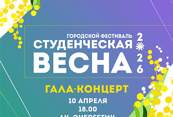 Рекордная «Студенческая весна» покажет лучшие таланты Набережных Челнов