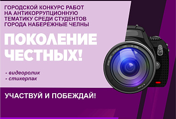 Челнинские студенты борются с коррупцией