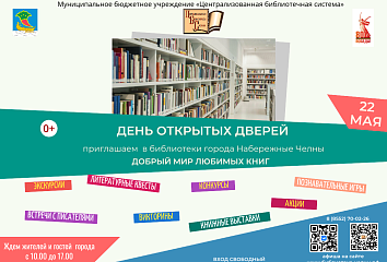 Библиотеки Набережных Челнов открывают двери для всех желающих
