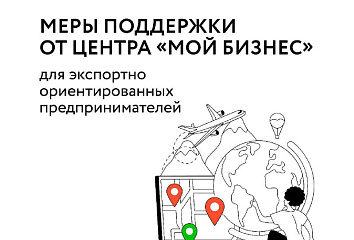 Информируем о мерах поддержки челнинских экспортеров