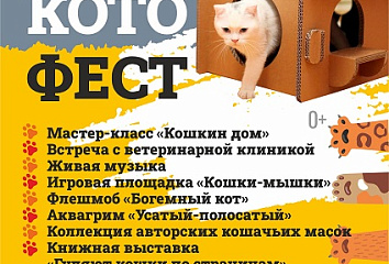 В Челнах пройдет котофест