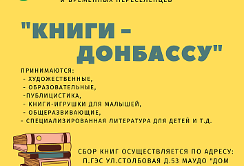 Яр Чаллыда «Донбасска – китаплар» акциясе уза