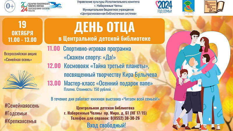 Челнинцев приглашают на День отца