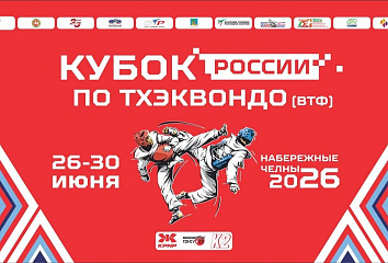 Старт дан: известна полная программа Кубка и Командного Чемпионата России-2026 по тхэквондо (ВТФ)
