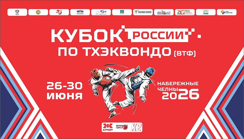 Старт дан: известна полная программа Кубка и Командного Чемпионата России-2026 по тхэквондо (ВТФ)