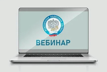 Налоговая инспекция приглашает на вебинар