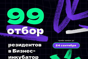 ИТ-парк открывает прием заявок на участие в 99 отборе Бизнес-инкубатора