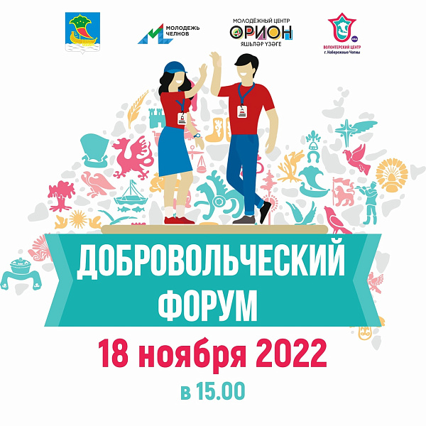 В Набережных Челнах пройдет добровольческий форум