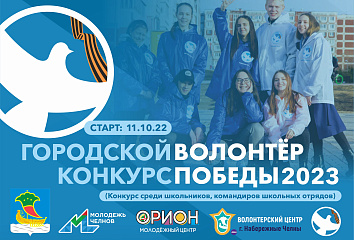 В Челнах объявлен конкурс "Волонтеры победы"