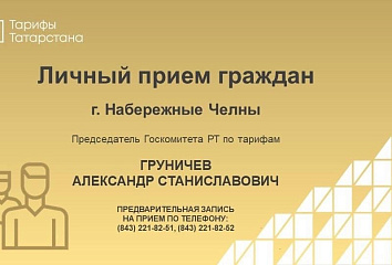 Челнинцев приглашают на прием по вопросам тарифов