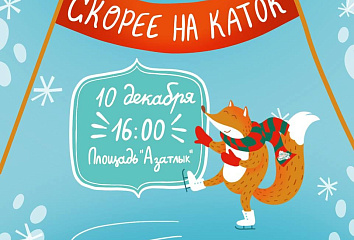 Катки города готовятся к запуску