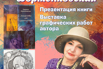 В Центральной библиотеке представят книгу и графические работы Людмилы Дорженковской