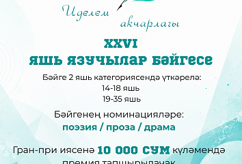 Челнинцев приглашают принять участие в конкурсе «Иделем акчарлагы»