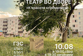 В челнинском дворе жители представят спектакль
