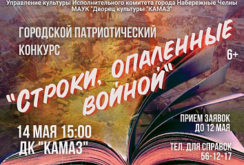 Патриотический конкурс "Строки, опаленные войной" ждет участников