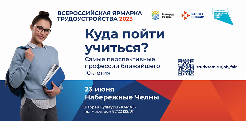 В Набережных Челнах состоится ярмарка трудоустройства «Работа России. Время возможностей»