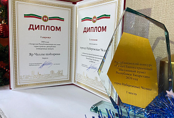 Яр Чаллы 2020 елда республиканың иң төзек шәһәре дип танылды