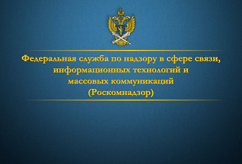 Операторы обязаны уведомлять Роскомнадзор об обработке персональных данных
