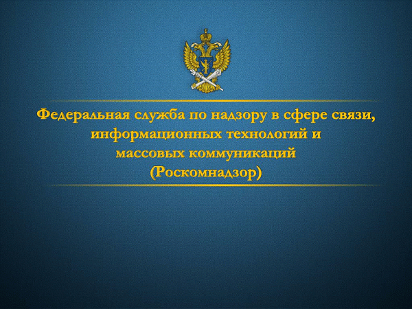 Операторы обязаны уведомлять Роскомнадзор об обработке персональных данных