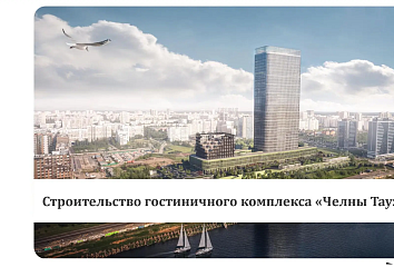 В Набережных Челнах построят спортзал, гостиницу с панорамным рестораном и завод