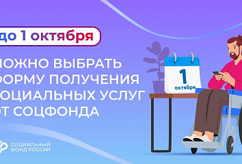 Внимание, льготники: выбрать форму социальных услуг можно до 1 октября