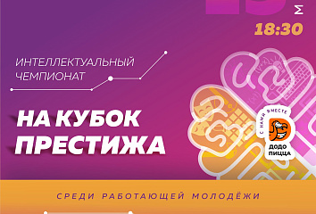 Работающая молодежь Челнов участвует в игре