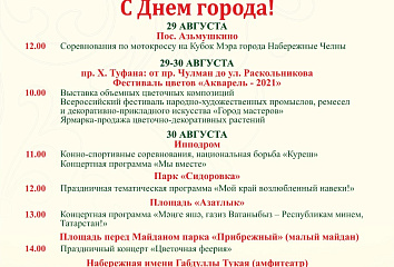 День Республики Татарстан и День города: программа мероприятий на 30 августа