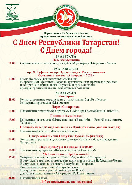 Яр Чаллыда Татарстан Республикасы көне һәм Шәһәр көне уңаеннан бәйрәм чаралары узачак