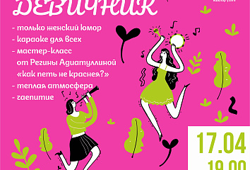 Для челнинок организуют «Большой девичник»