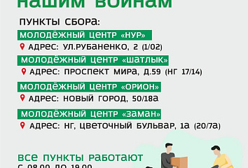 В Набережных Челнах работают 4 пункта сбора помощи бойцам СВО