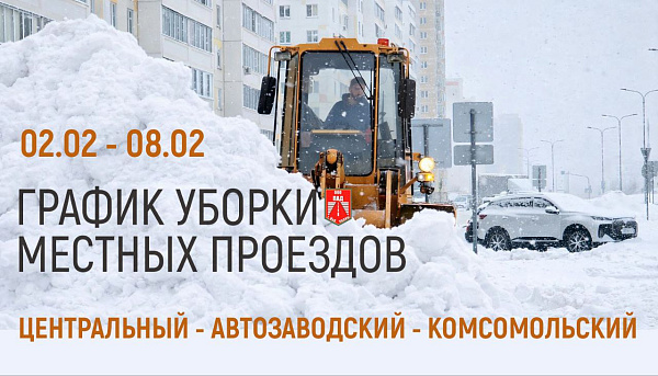 2 февральдән 8 февральгә кадәр Чаллыда җирле юлларны җыештыру графигы