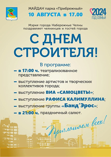 День строителя-2024: программа праздника