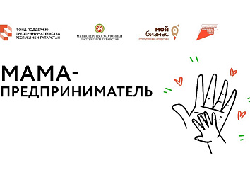 Челнинских мам приглашают рассказать о своем бизнес проекте