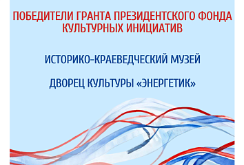 Подведены итоги второго конкурса Президентского фонда культурных инициатив