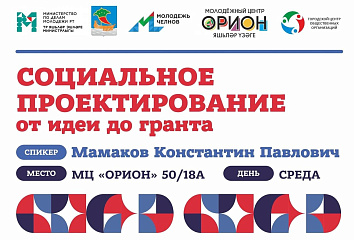 Челнинцы узнают, как выиграть грант