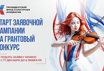 Челнинцев приглашают к участию в грантовом конкурсе Президентского фонда культурных инициатив