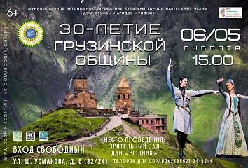 В Набережных Челнах отметят 30-летие грузинской общины