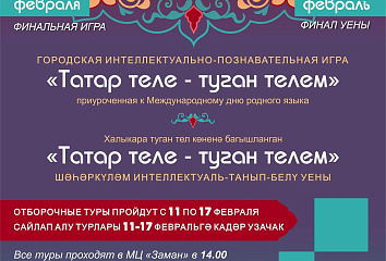 Челнинских школьников приглашают к участию в игре «Татар теле – туган телем»