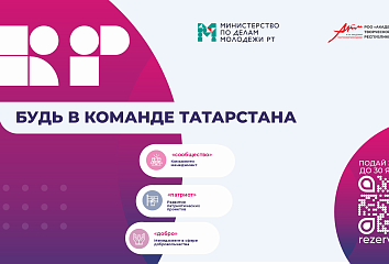 Молодежь Челнов может заявиться на участие в проекте «Кадровый резерв. Команда республики»