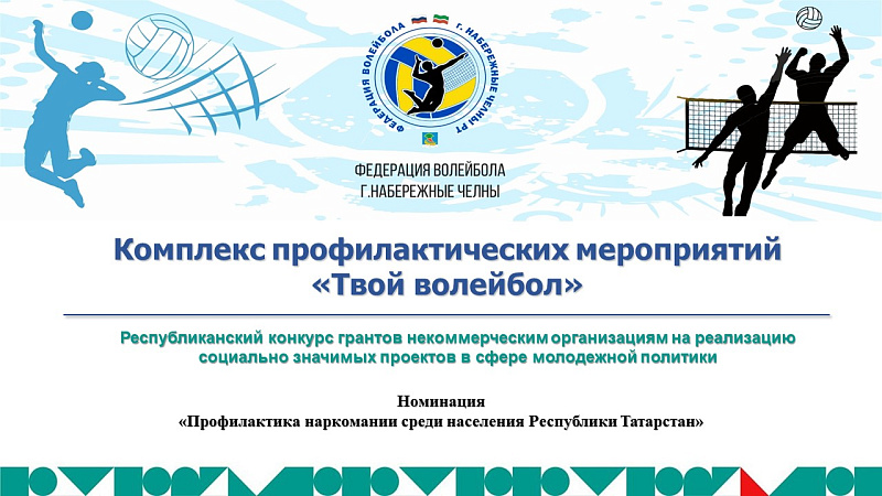 Началась реализация проекта «Твой волейбол»