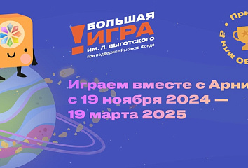 Приглашаем принять участие в конкурсе «Большая игра имени Льва Выготского»