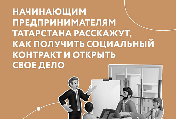 Предприниматели узнают как получить социальный контракт