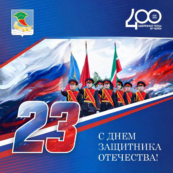 Наиль Магдеев поздравляет с Днём защитника Отечества