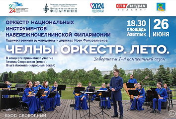 Челнинцев приглашают на концерт под открытым небом