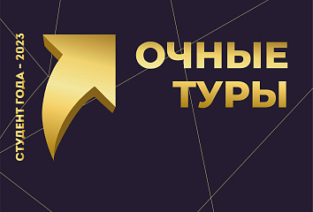 В Челнах пройдут очные туры городского конкурса «Студент года-2023»