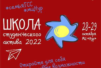 Школа студенческого актива - 2022