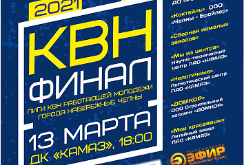 Во Дворце культуры «КАМАЗ» состоится финальная игра КВН Лиги работающей молодежи