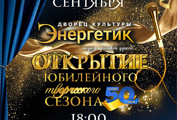 Energetik Palace of Culture welcomes its 50th creative season