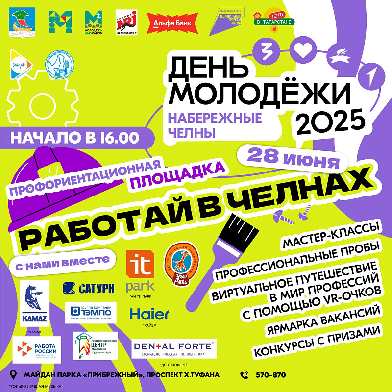 День молодежи-2025 в Набережных Челнах: афиша
