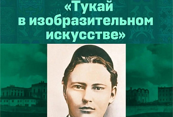 Поэзия Габдуллы Тукая оживает на холсте: в Набережных Челнах откроется групповая выставка